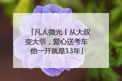 凡人微光丨从大叔变大爷，爱心送考车他一开就是13年