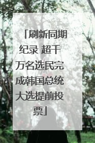 刷新同期纪录 超千万名选民完成韩国总统大选提前投票