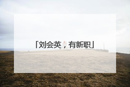 刘会英，有新职