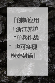 创新应用！浙江养护“单兵作战”也可实现横穿封道