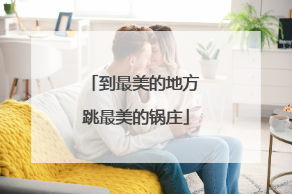 到最美的地方跳最美的锅庄