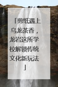 剪纸遇上乌龙茶香，龙岩这所学校解锁传统文化新玩法
