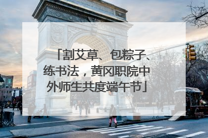 割艾草、包粽子、练书法，黄冈职院中外师生共度端午节