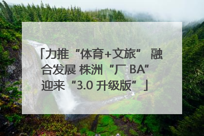 力推“体育+文旅” 融合发展 株洲“厂 BA”迎来“3.0 升级版”