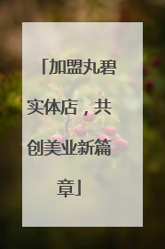 加盟丸碧实体店，共创美业新篇章