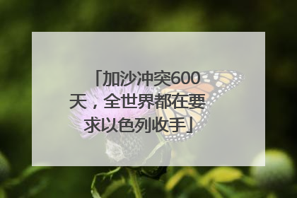 加沙冲突600天，全世界都在要求以色列收手