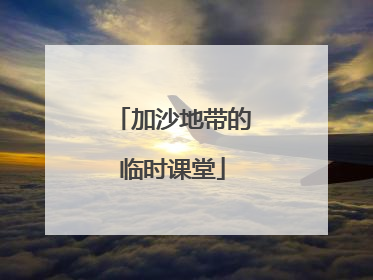 加沙地带的临时课堂