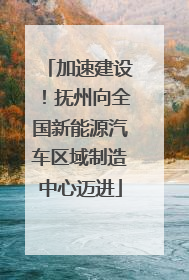 加速建设！抚州向全国新能源汽车区域制造中心迈进