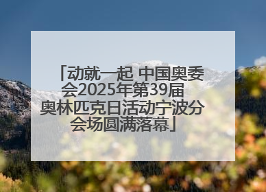 动就一起 中国奥委会2025年第39届奥林匹克日活动宁波分会场圆满落幕