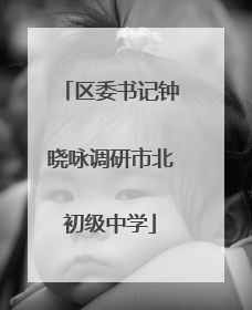 区委书记钟晓咏调研市北初级中学