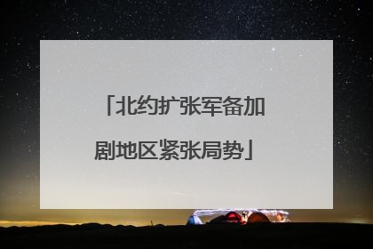 北约扩张军备加剧地区紧张局势