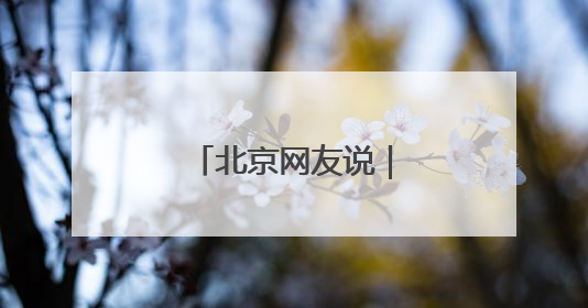 北京网友说｜燃气与人气