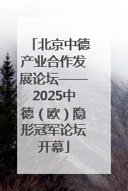 北京中德产业合作发展论坛——2025中德（欧）隐形冠军论坛开幕