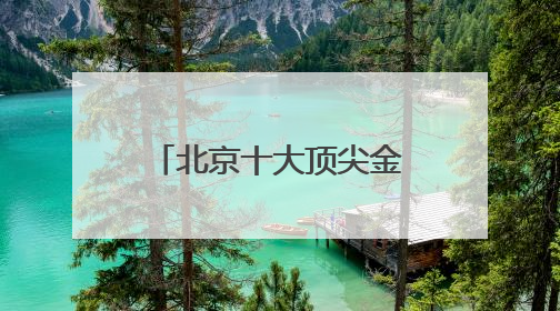 北京十大顶尖金牌律师事务所排行（口碑优先）