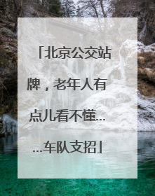 北京公交站牌，老年人有点儿看不懂……车队支招