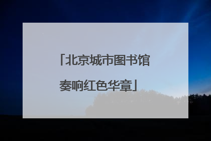 北京城市图书馆奏响红色华章