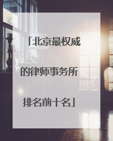 北京最权威的律师事务所排名前十名