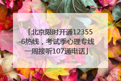 北京限时开通12355-6热线，考试季心理专线一周接听107通电话