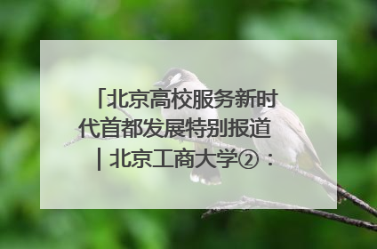 北京高校服务新时代首都发展特别报道｜北京工商大学②：在京郊沃土播撒科技创新的种子