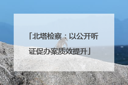 北塔检察：以公开听证促办案质效提升