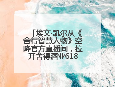 埃文·凯尔从《舍得智慧人物》空降官方直播间，拉开舍得酒业618大促序幕