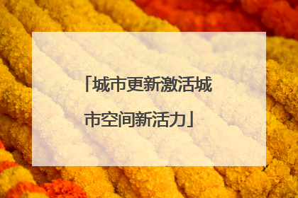 城市更新激活城市空间新活力