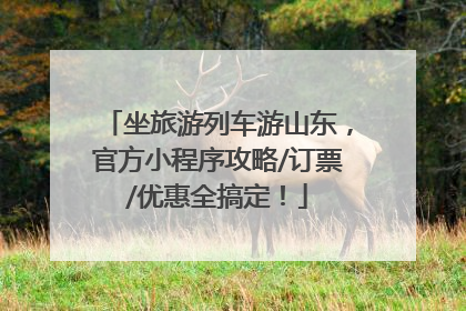 坐旅游列车游山东，官方小程序攻略/订票/优惠全搞定！
