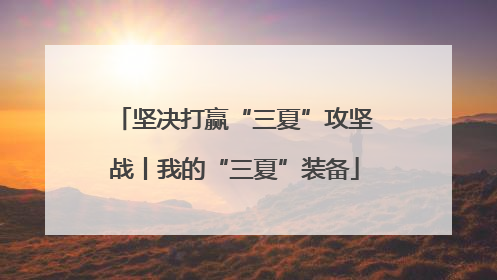 坚决打赢“三夏”攻坚战丨我的“三夏”装备