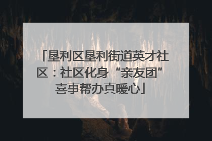 垦利区垦利街道英才社区：社区化身“亲友团” 喜事帮办真暖心