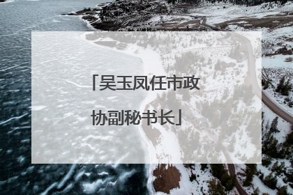 吴玉凤任市政协副秘书长