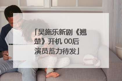 吴施乐新剧《翘楚》开机 00后演员蓄力待发
