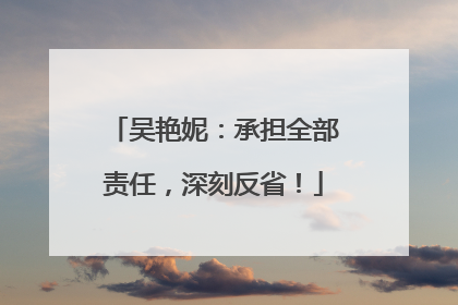 吴艳妮：承担全部责任，深刻反省！