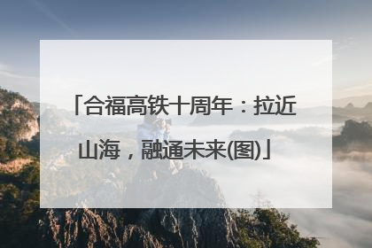 合福高铁十周年：拉近山海，融通未来(图)