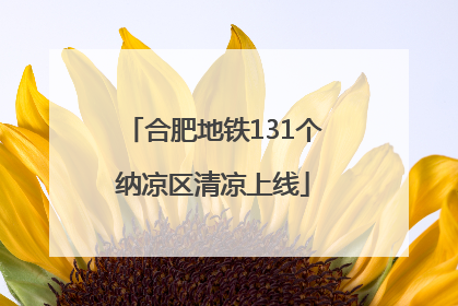 合肥地铁131个纳凉区清凉上线