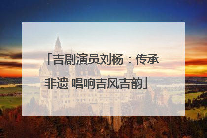 吉剧演员刘杨:传承非遗 唱响吉风吉韵