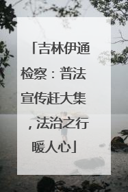 吉林伊通检察：普法宣传赶大集，法治之行暖人心