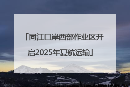 同江口岸西部作业区开启2025年夏航运输
