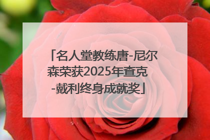 名人堂教练唐-尼尔森荣获2025年查克-戴利终身成就奖
