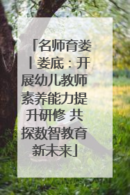 名师育娄丨娄底：开展幼儿教师素养能力提升研修 共探数智教育新未来
