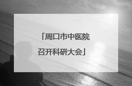 周口市中医院召开科研大会