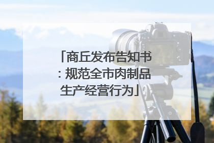 商丘发布告知书：规范全市肉制品生产经营行为