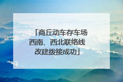商丘动车存车场西南、西北联络线改建拨接成功