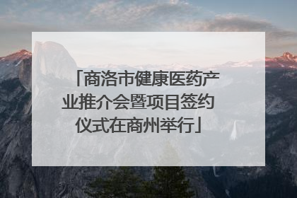 商洛市健康医药产业推介会暨项目签约仪式在商州举行