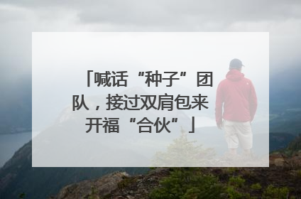 喊话“种子”团队，接过双肩包来开福“合伙”