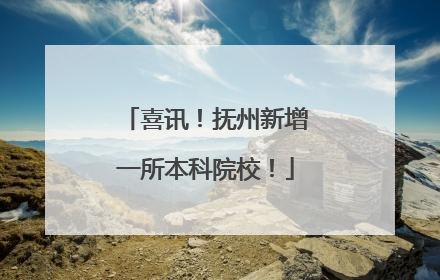 喜讯！抚州新增一所本科院校！
