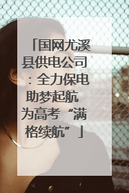 国网尤溪县供电公司：全力保电助梦起航 为高考“满格续航”