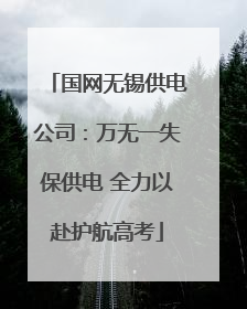 国网无锡供电公司：万无一失保供电 全力以赴护航高考