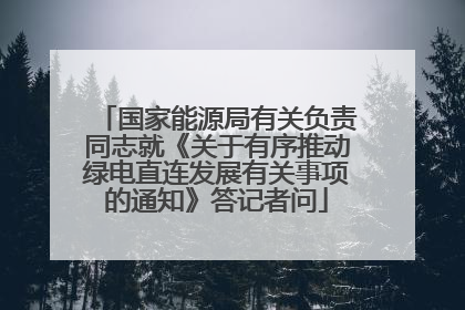 国家能源局有关负责同志就《关于有序推动绿电直连发展有关事项的通知》答记者问