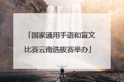 国家通用手语和盲文比赛云南选拔赛举办
