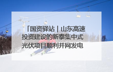 国资驿站｜山东高速投资建设的新泰集中式光伏项目顺利并网发电；国产电力机器人首次在智利电网应用